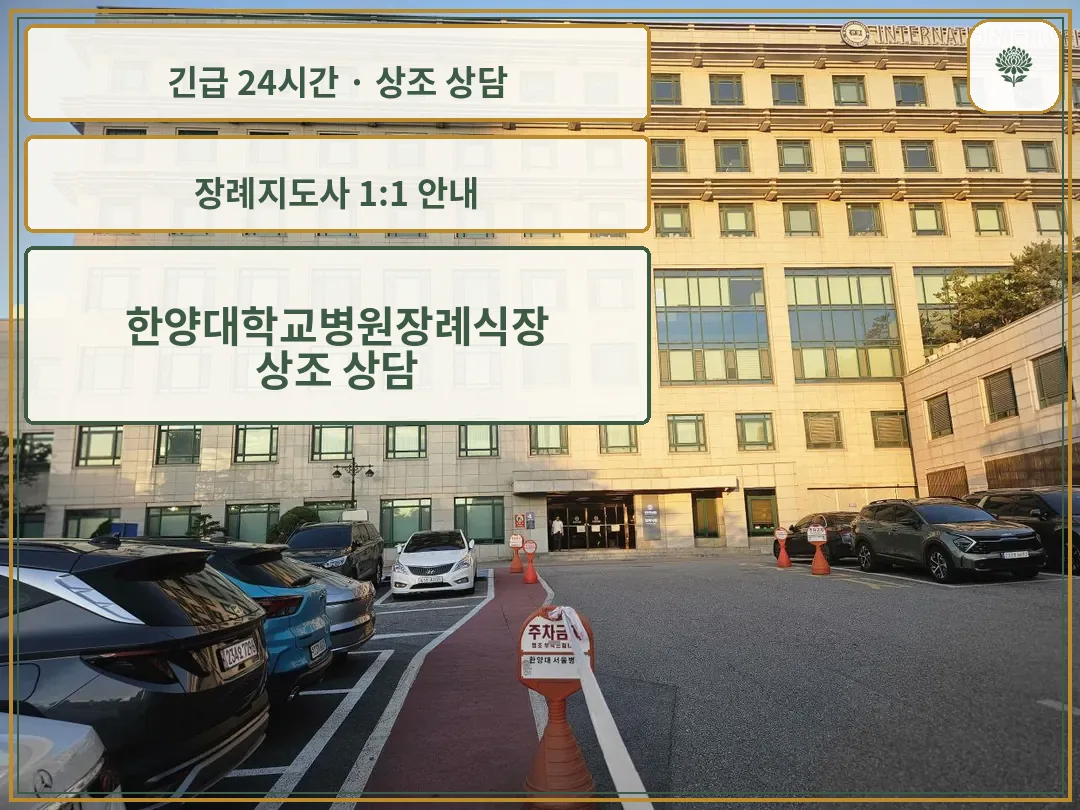 한양대학교병원장례식장 안내 컷 사진