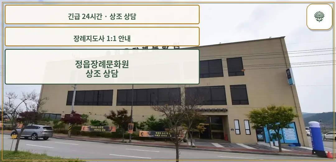정읍장례문화원 안내 컷 사진