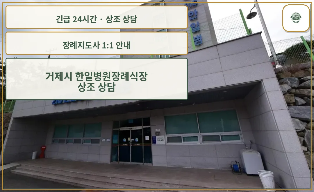 거제시 한일병원장례식장 안내 컷 사진