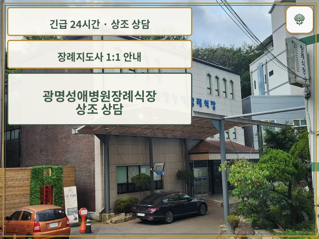 광명성애병원장례식장 안내 컷 사진