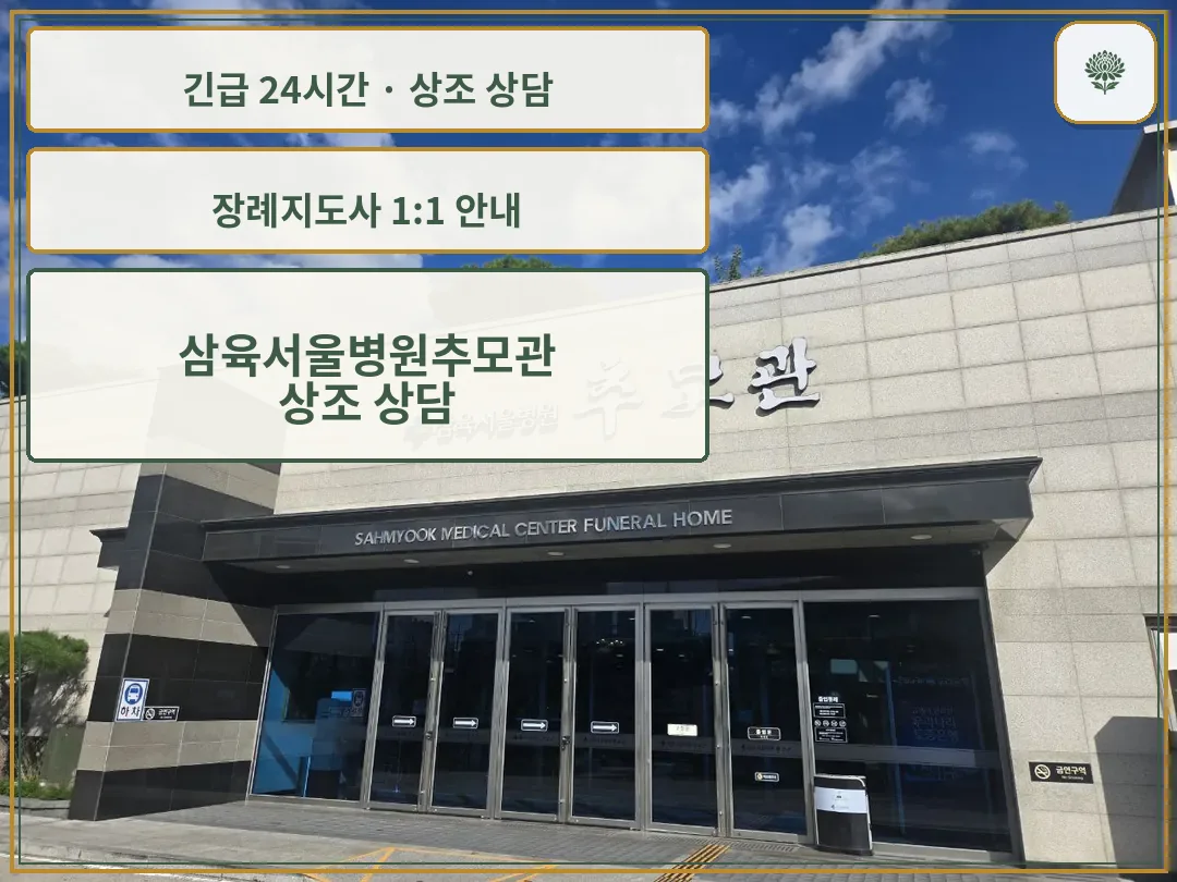 삼육서울병원추모관 안내 컷 사진