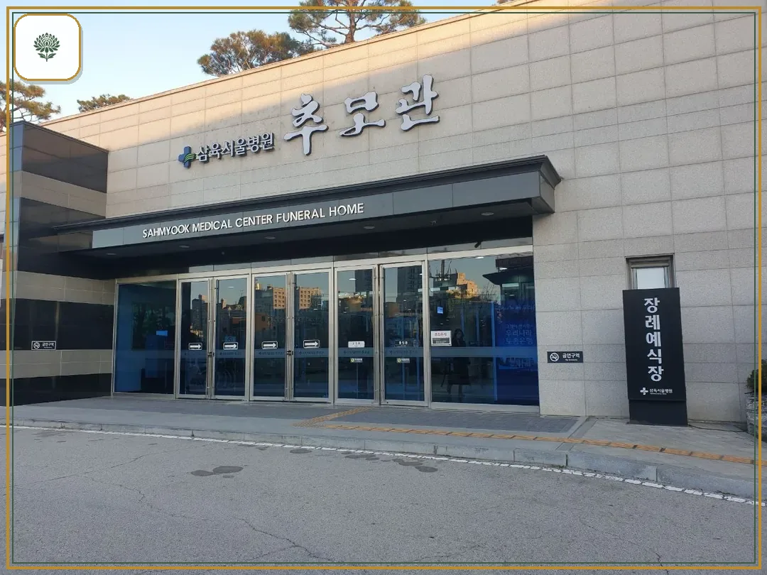 삼육서울병원추모관 진입 컷 사진