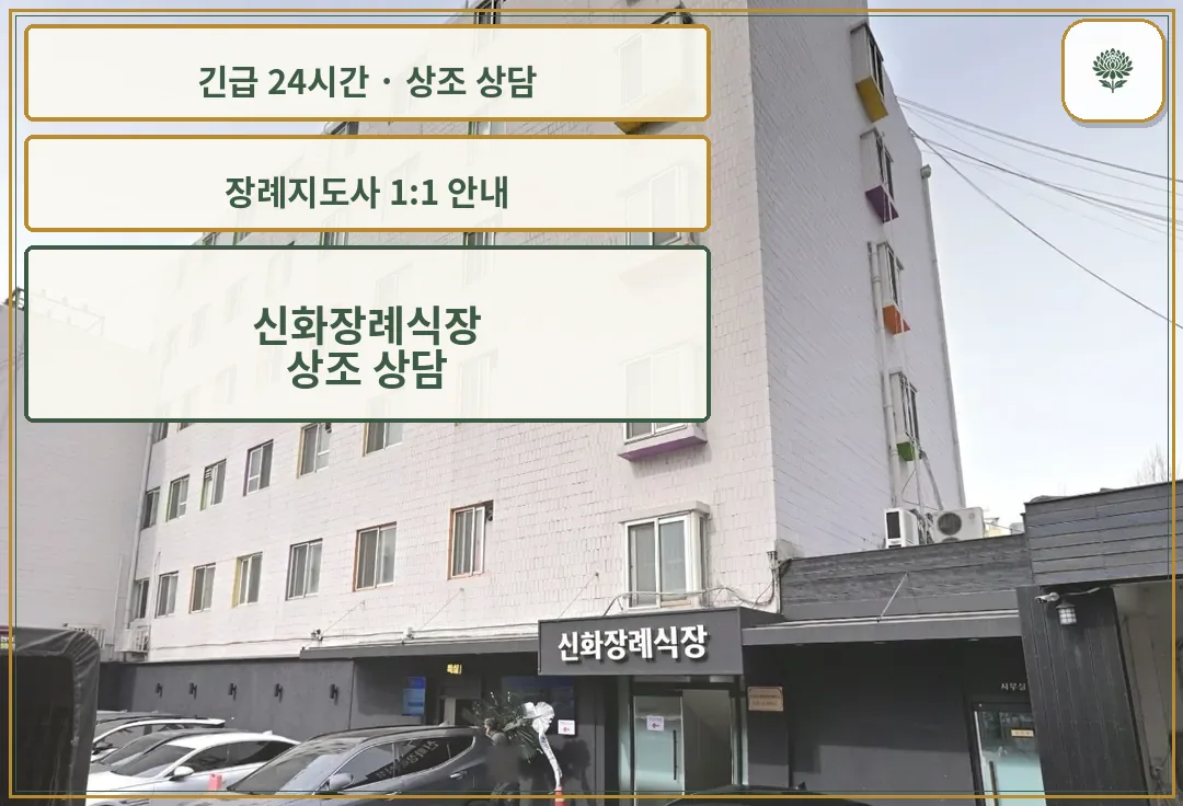 신화장례식장 안내 컷 사진