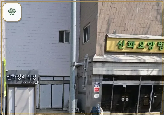 신화장례식장 시설 컷 사진