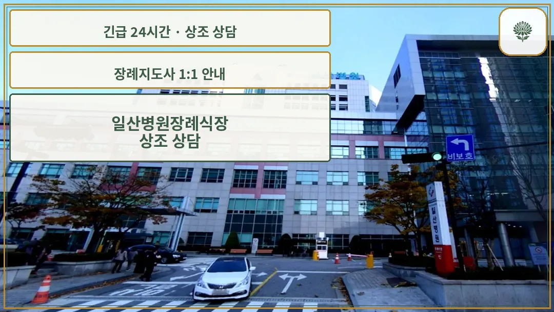 일산병원장례식장 안내 컷 사진