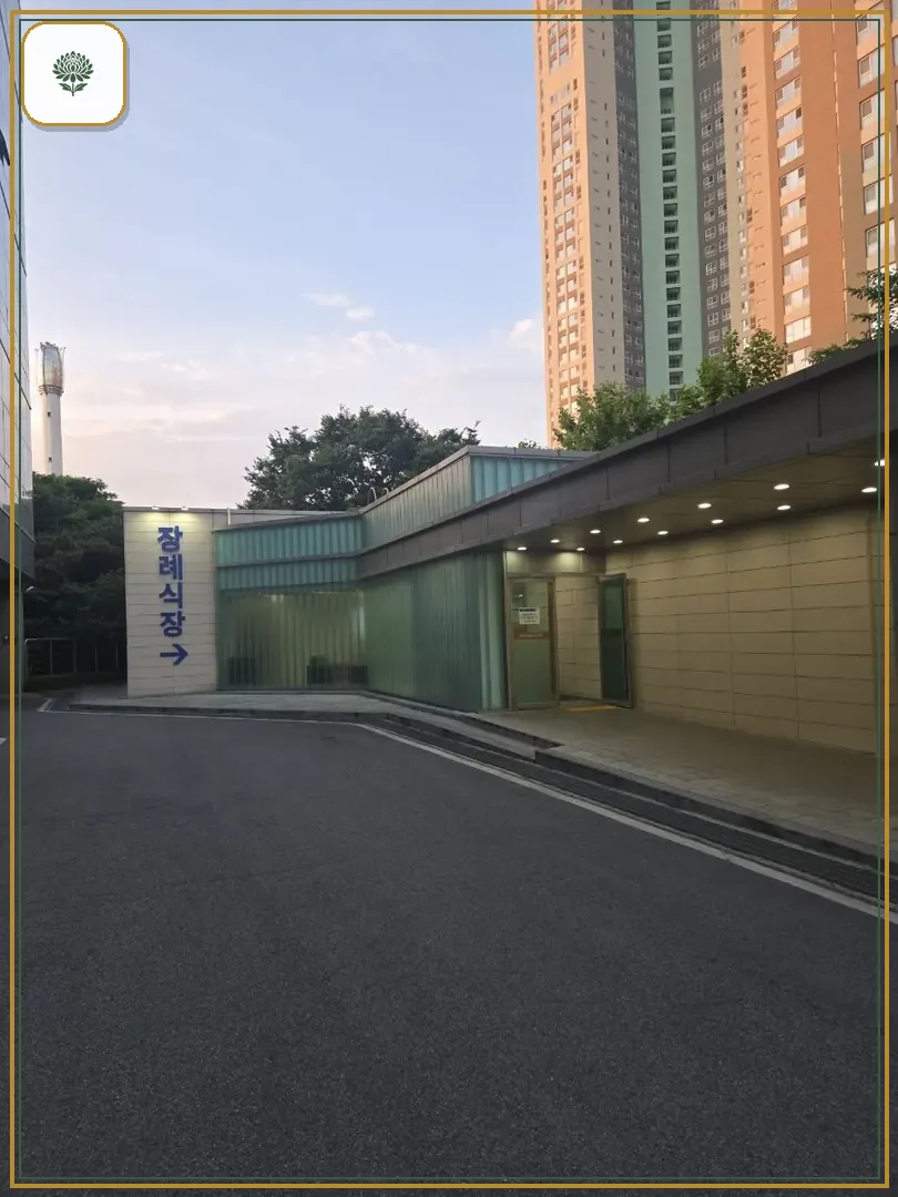 일산병원장례식장 시설 컷 사진