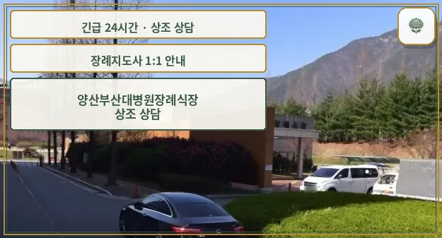 양산부산대병원장례식장 안내 컷 사진