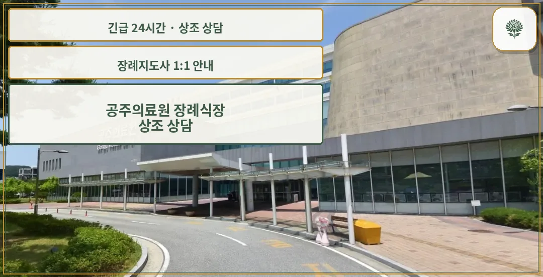 공주의료원 장례식장 안내 컷 사진