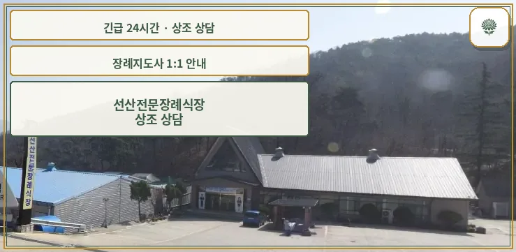 선산전문장례식장 안내 컷 사진