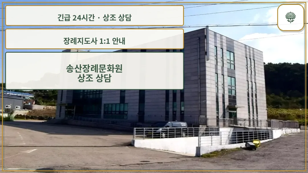 송산장례문화원 안내 컷 사진