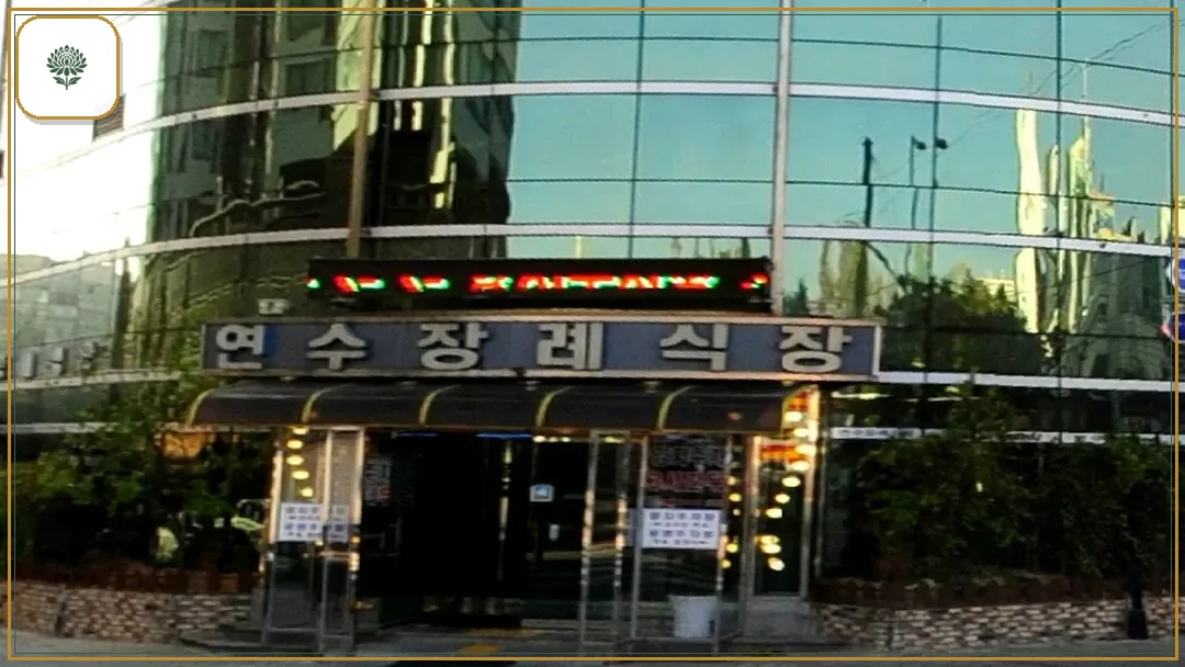 연수장례식장 시설 컷 사진
