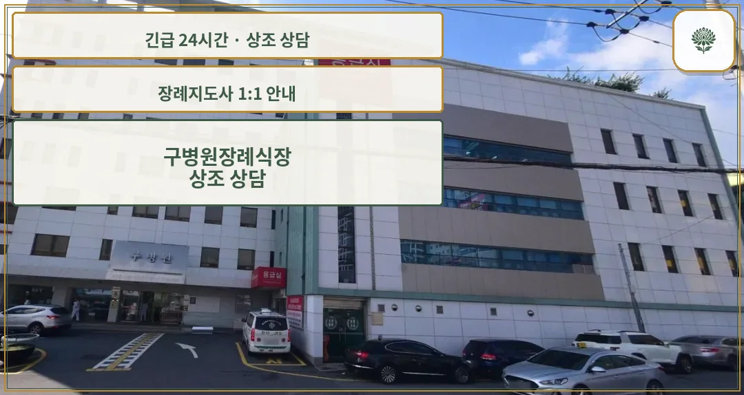 구병원장례식장 안내 컷 사진