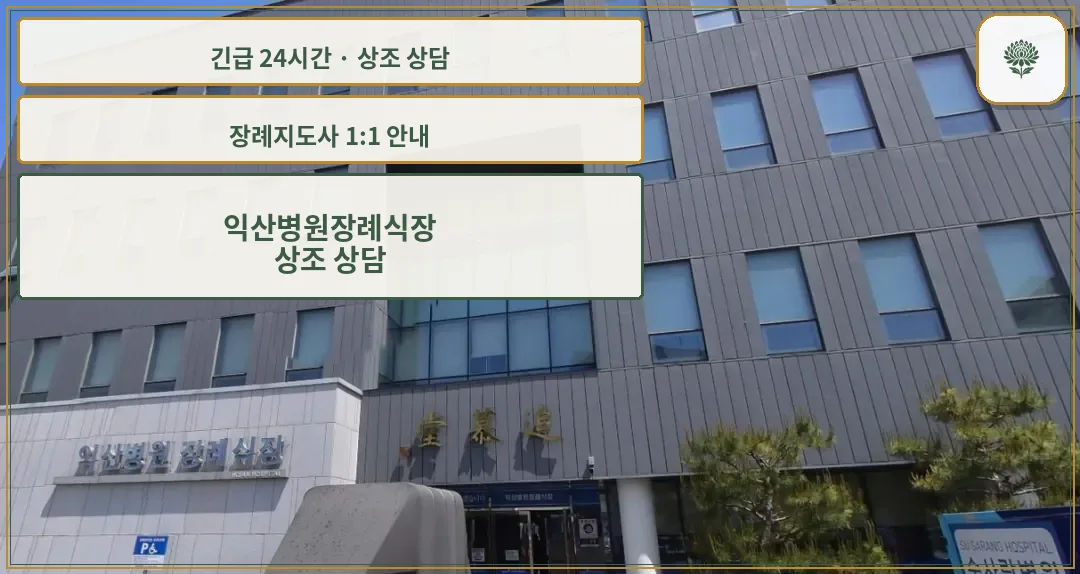익산병원장례식장 안내 컷 사진