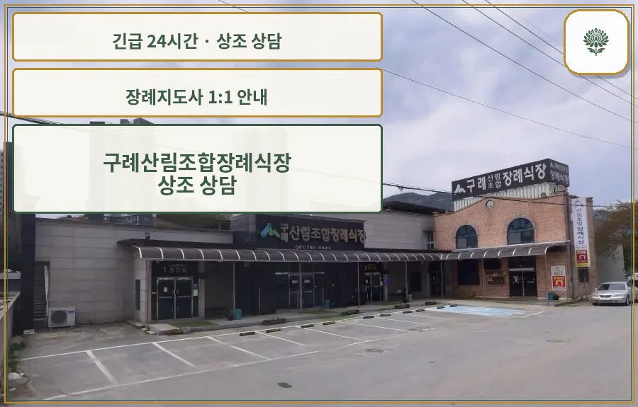 구례산림조합장례식장 안내 컷 사진