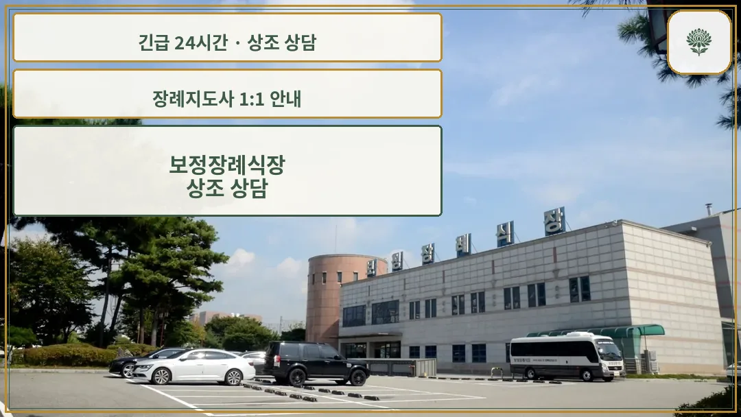 보정장례식장 안내 컷 사진