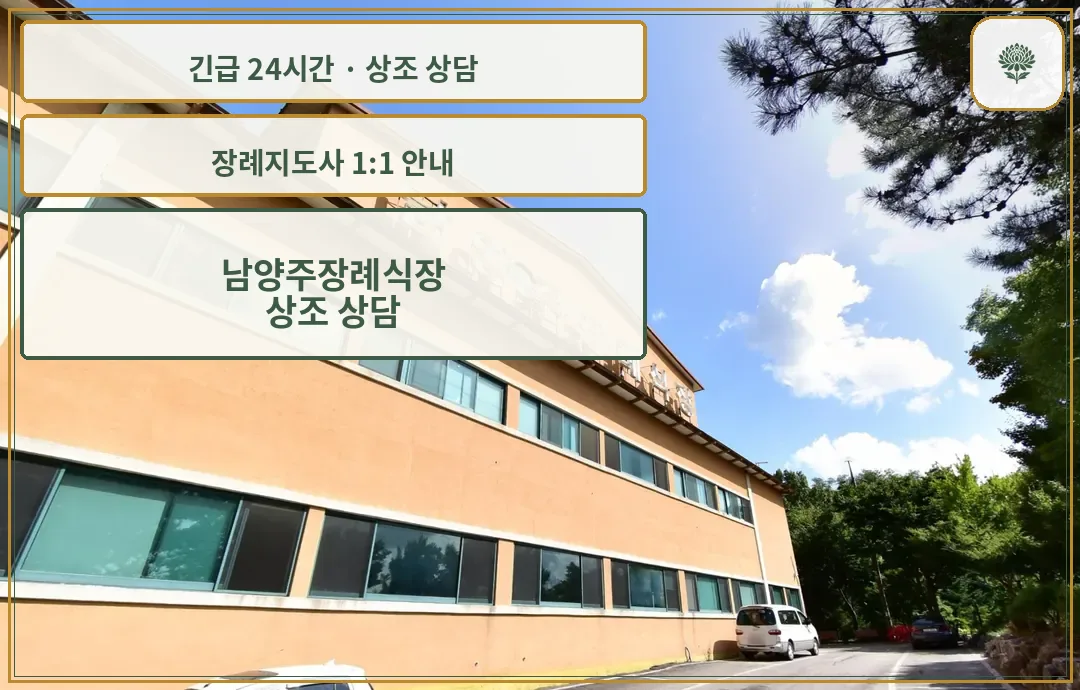 남양주장례식장 안내 컷 사진