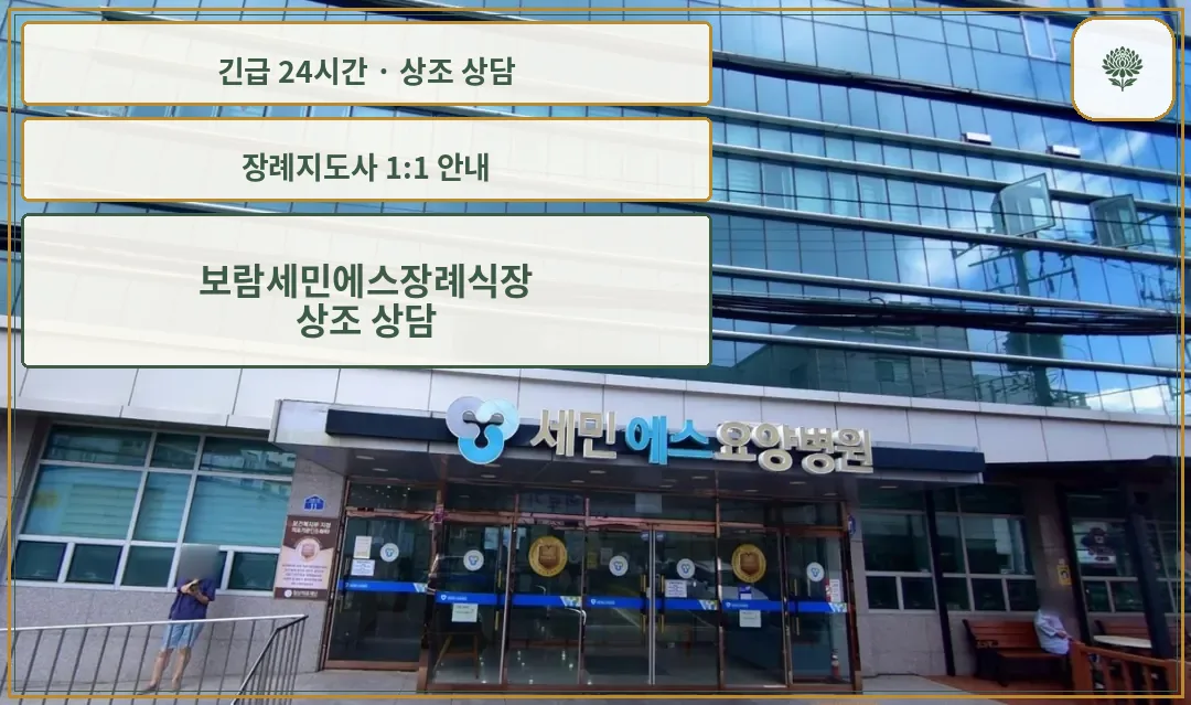 보람세민에스장례식장 안내 컷 사진