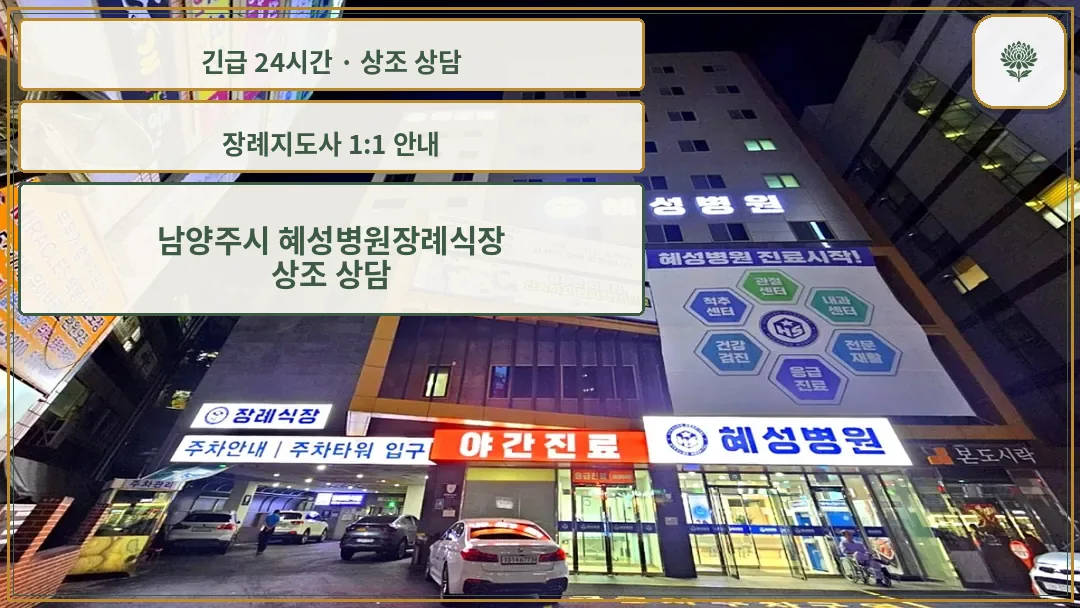 남양주시 혜성병원장례식장 안내 컷 사진