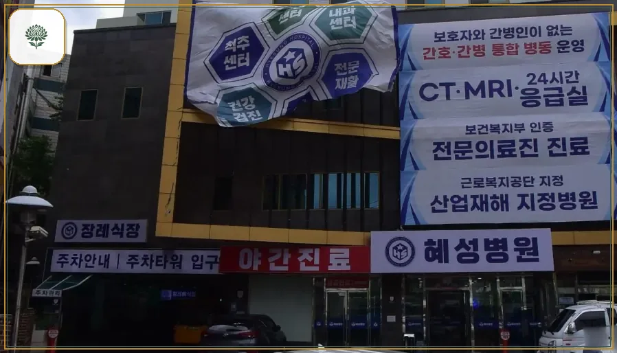 남양주시 혜성병원장례식장 시설 컷 사진