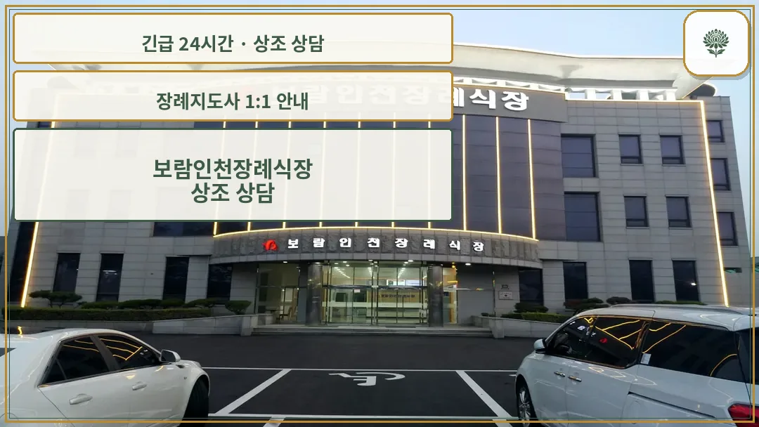 보람인천장례식장 안내 컷 사진