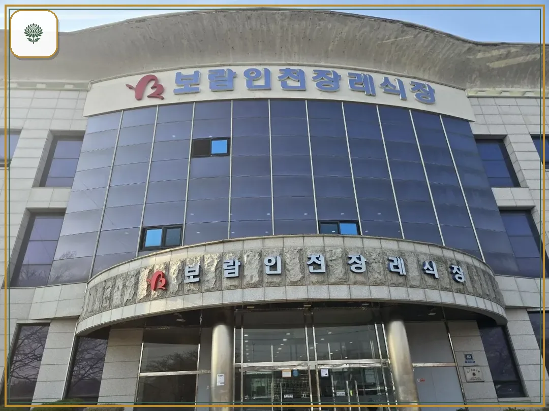 보람인천장례식장 진입 컷 사진