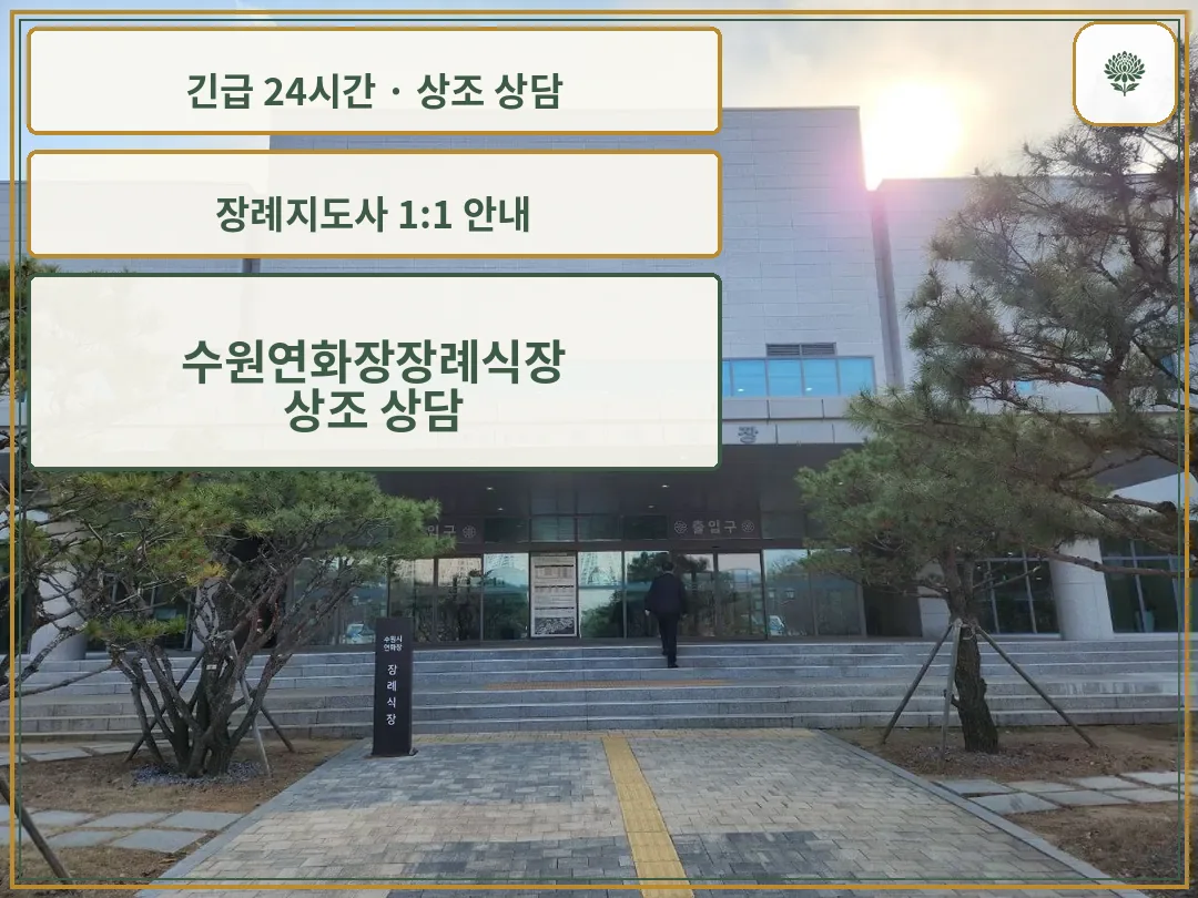 수원연화장장례식장 안내 컷 사진
