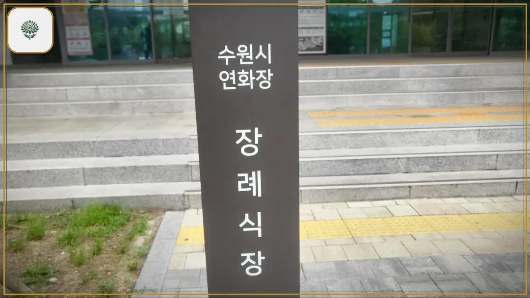 수원연화장장례식장 시설 컷 사진