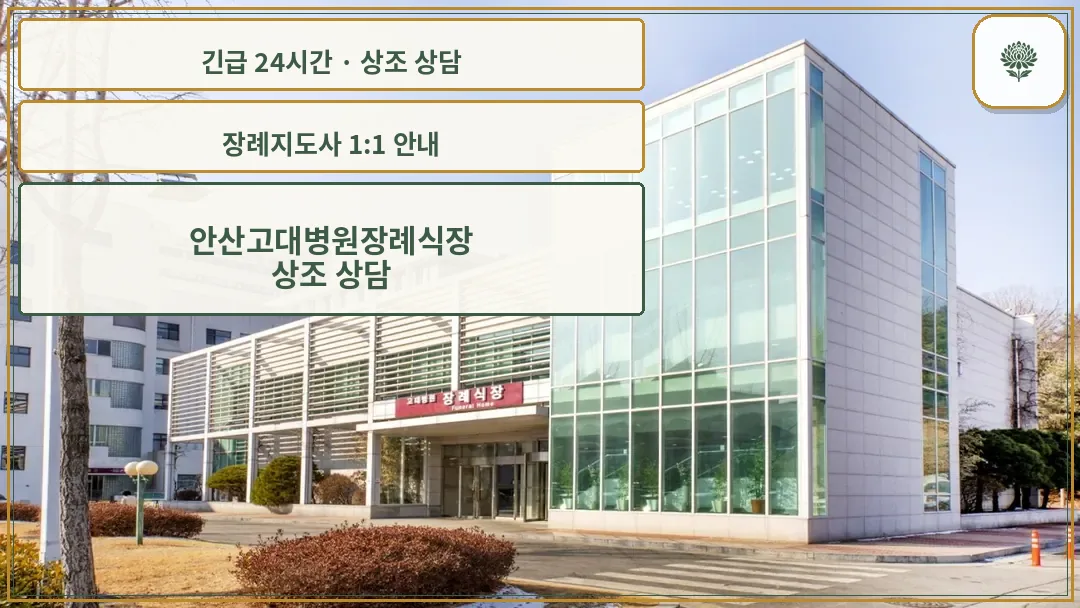 안산고대병원장례식장 안내 컷 사진