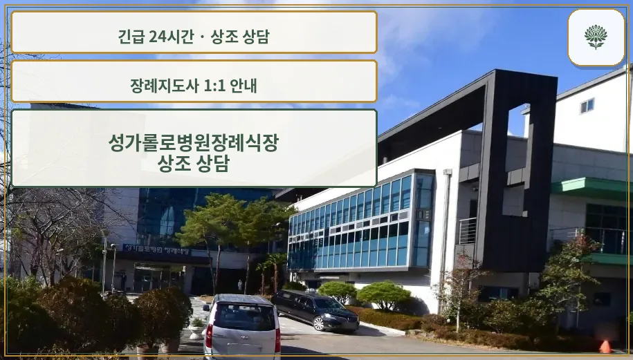 성가롤로병원장례식장 안내 컷 사진
