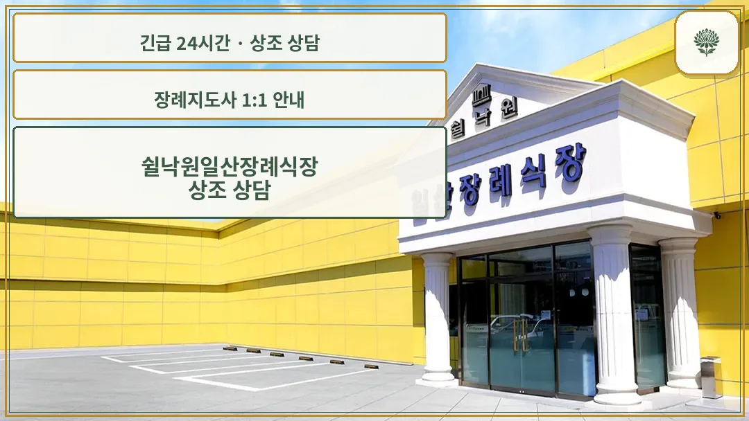 쉴낙원일산장례식장 안내 컷 사진