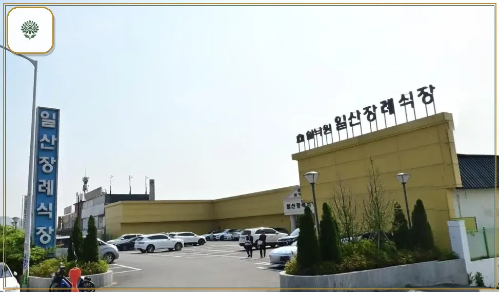 쉴낙원일산장례식장 진입 컷 사진