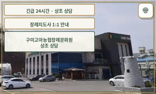 구미고아농협장례문화원 안내 컷 사진