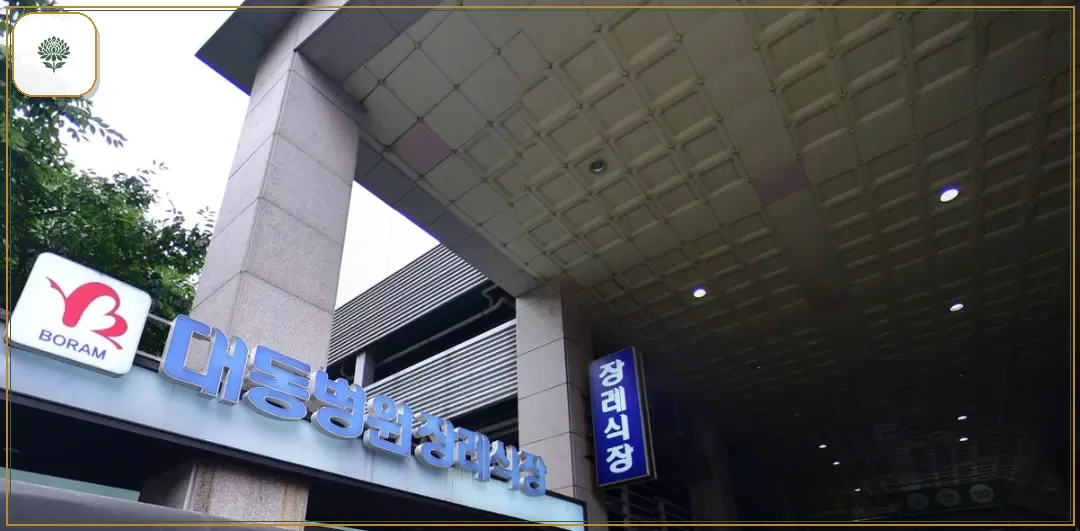 대동병원장례식장 진입 컷 사진