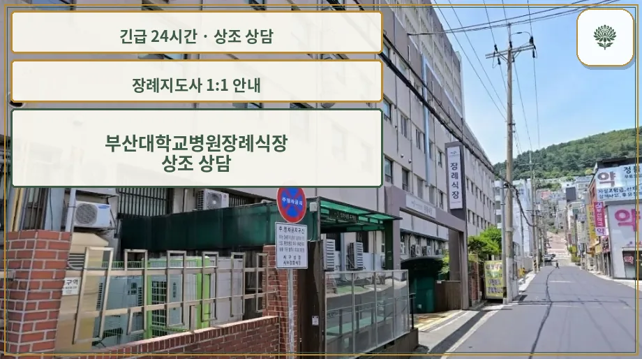 부산대학교병원장례식장 안내 컷 사진