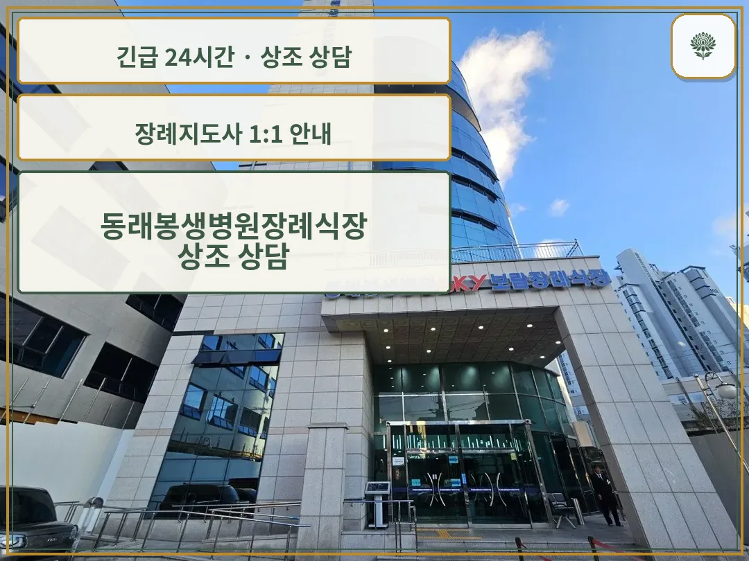 동래봉생병원장례식장 안내 컷 사진
