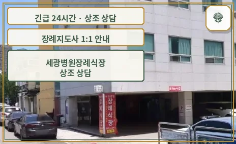 세광병원장례식장 안내 컷 사진