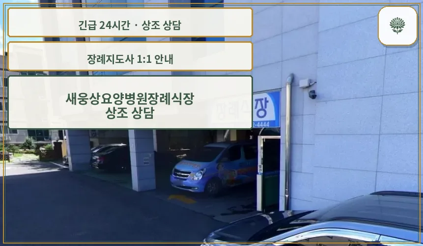 새웅상요양병원장례식장 안내 컷 사진