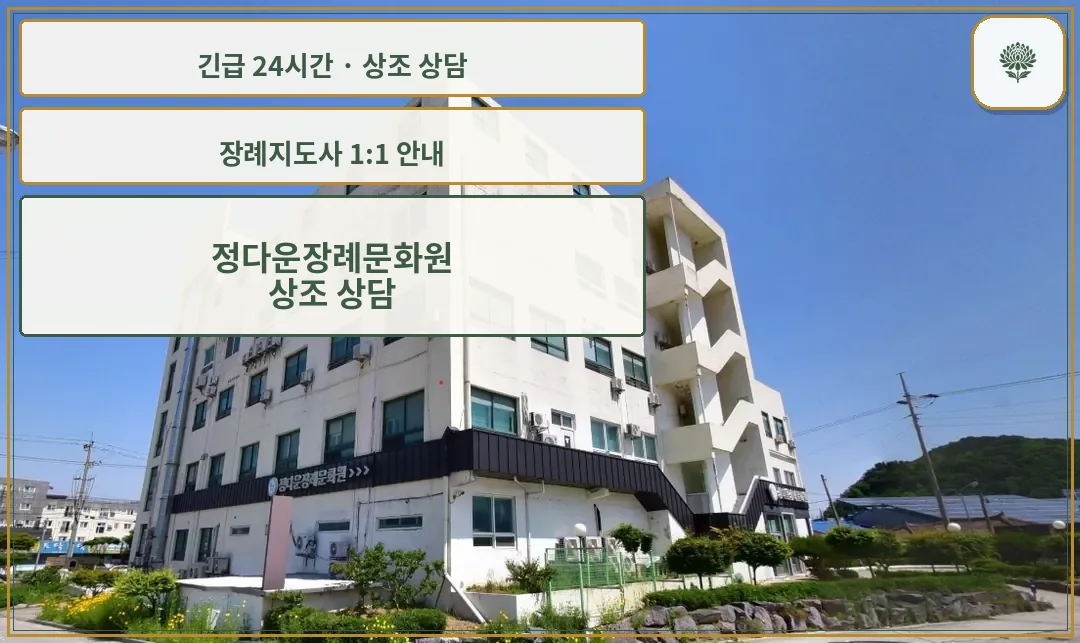 정다운장례문화원 안내 컷 사진