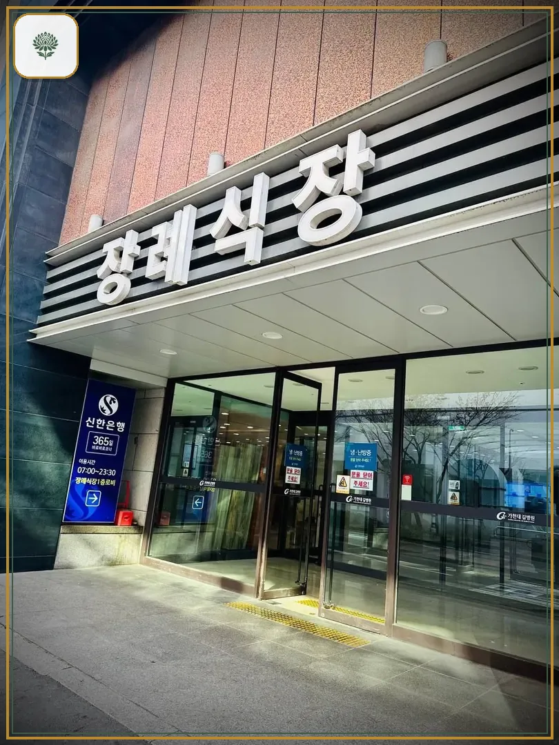 길병원장례식장 시설 컷 사진