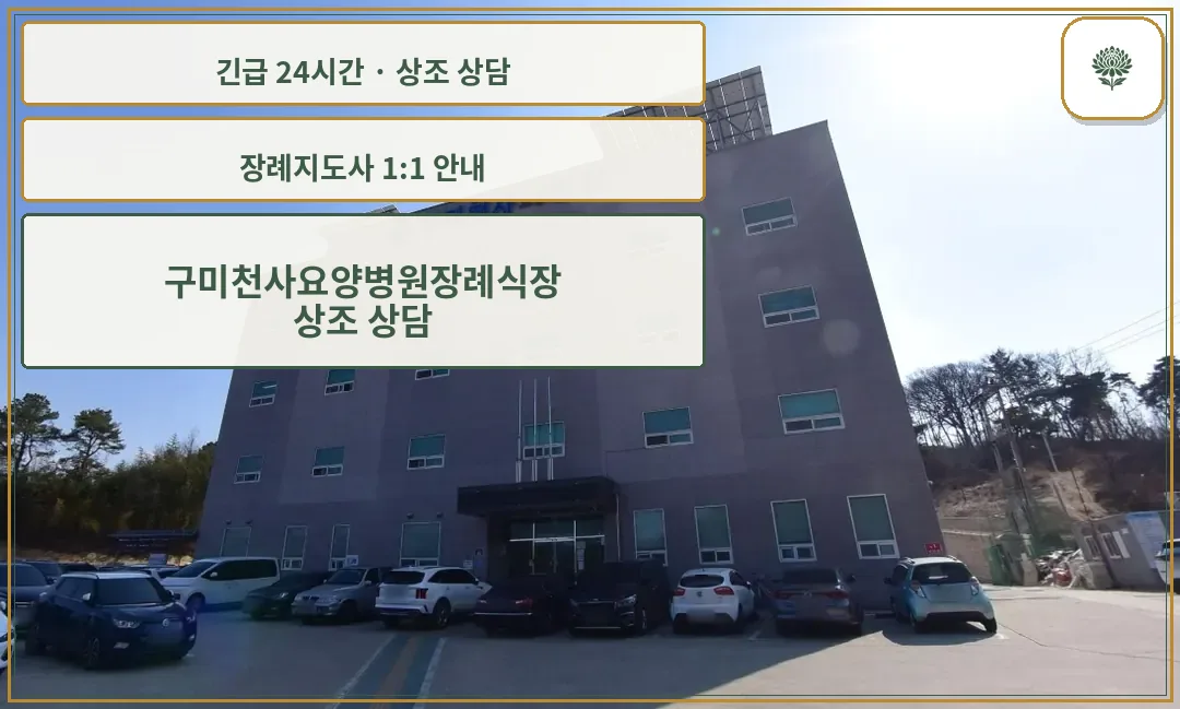 구미천사요양병원장례식장 안내 컷 사진