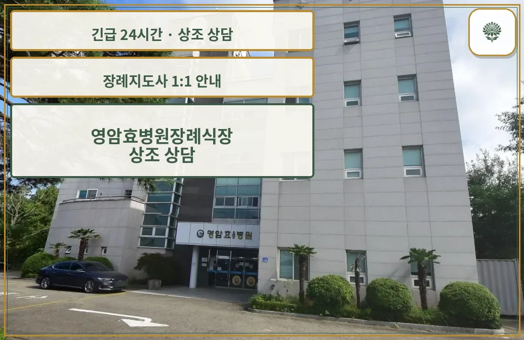영암효병원장례식장 안내 컷 사진
