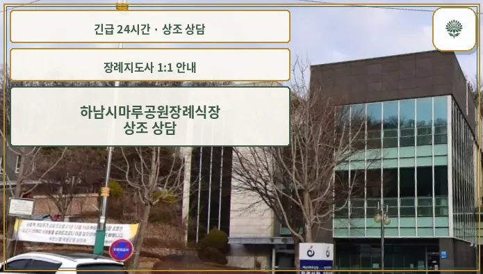 하남시마루공원장례식장 안내 컷 사진