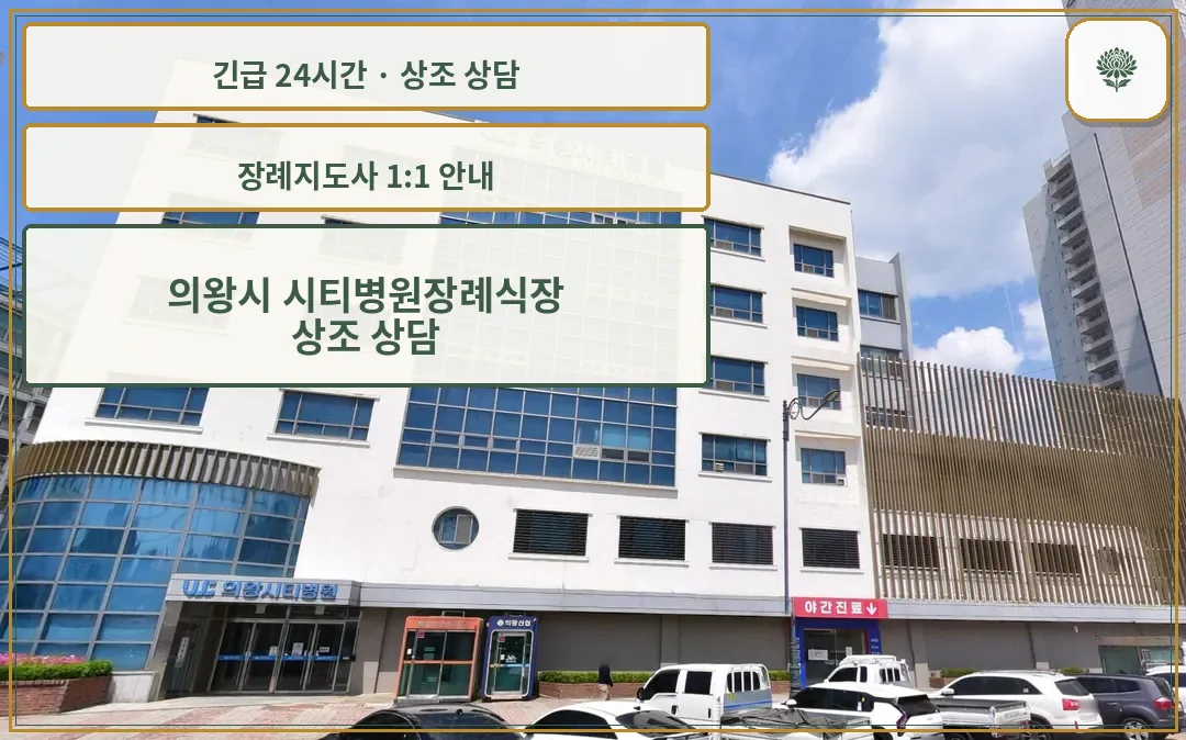 의왕시 시티병원장례식장 안내 컷 사진