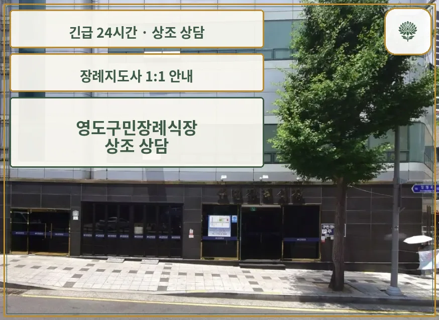 영도구민장례식장 안내 컷 사진