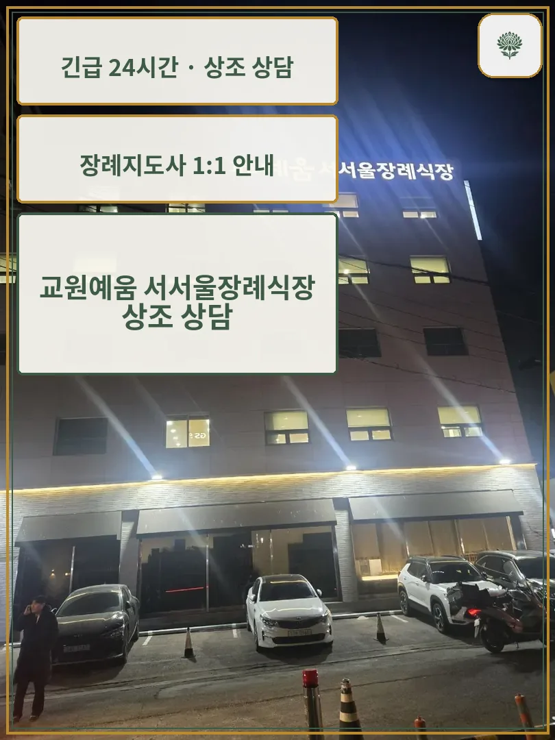 교원예움 서서울장례식장 안내 컷 사진