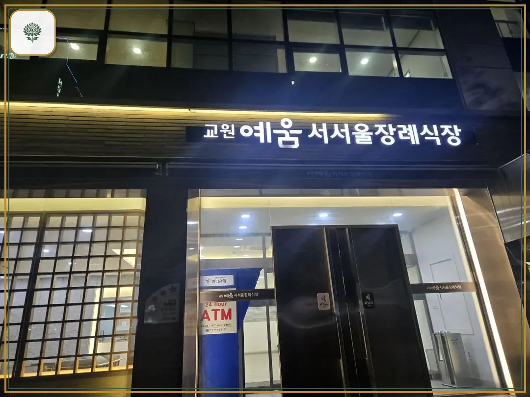 교원예움 서서울장례식장 진입 컷 사진