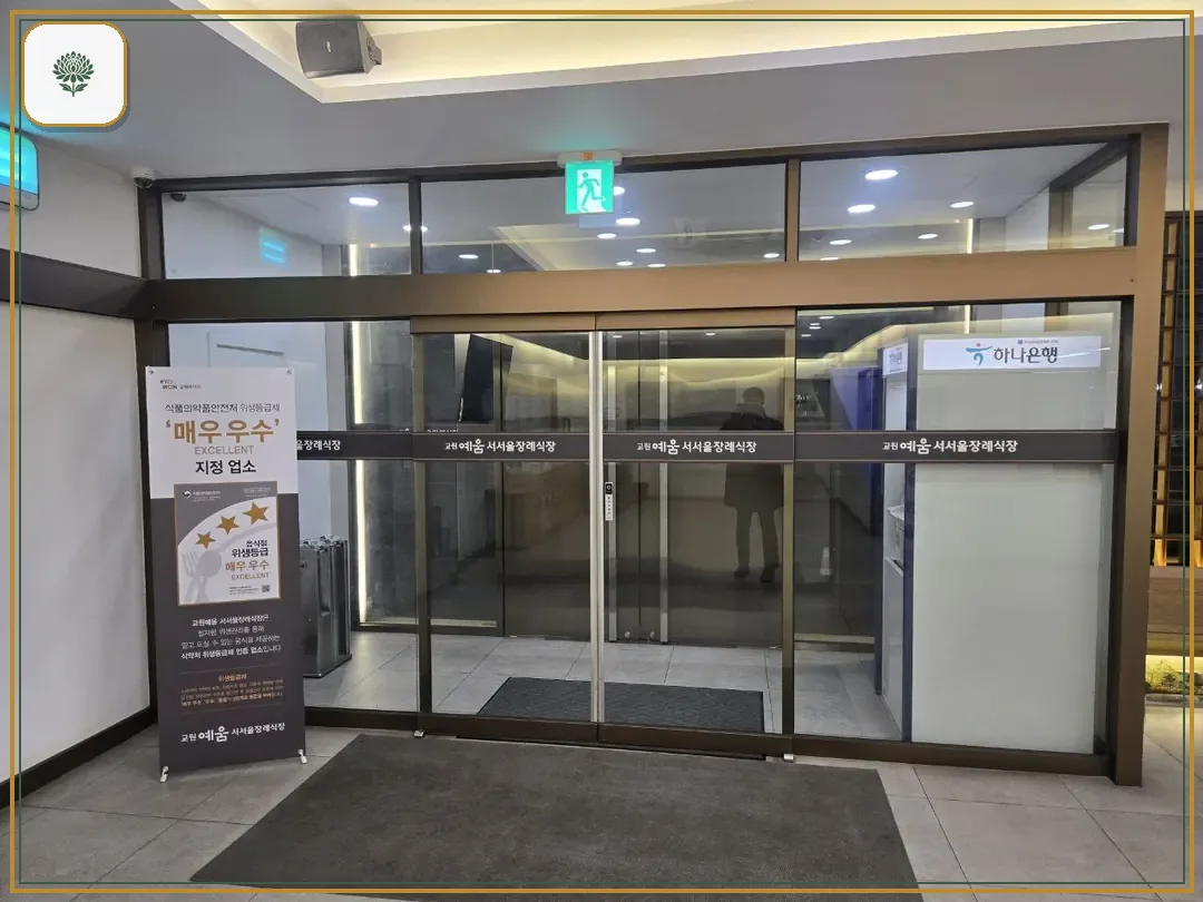 교원예움 서서울장례식장 시설 컷 사진