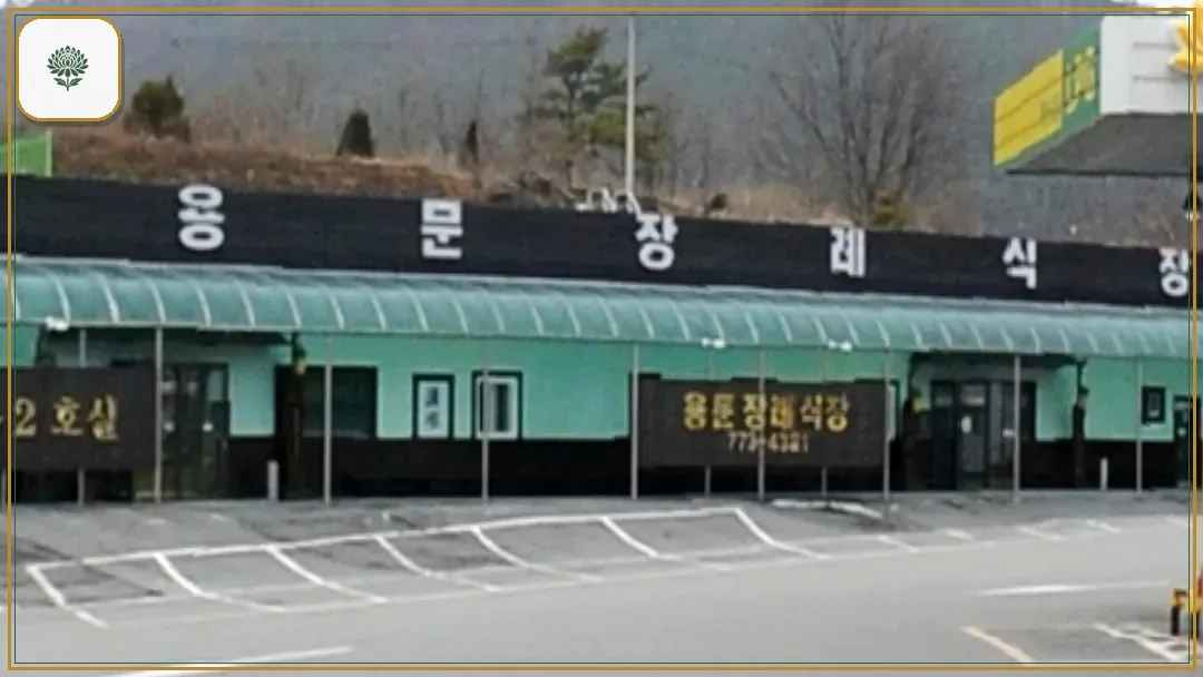 용문장례식장 시설 컷 사진