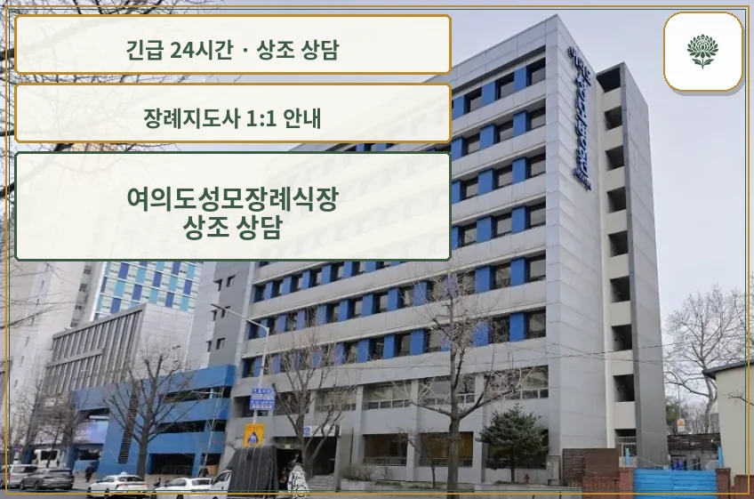 여의도성모장례식장 안내 컷 사진