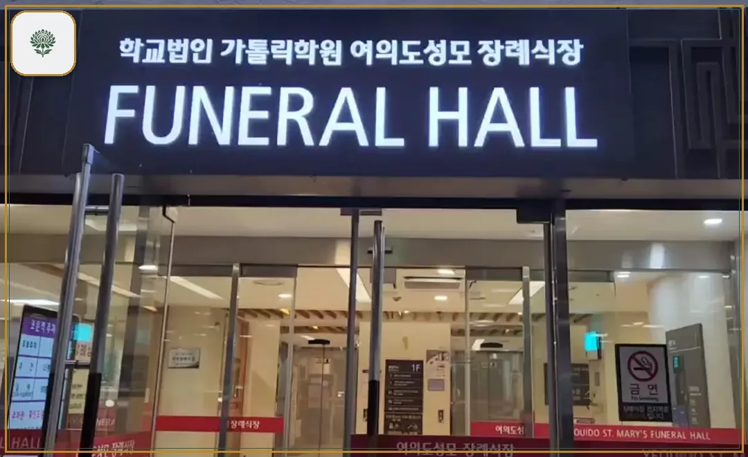 여의도성모장례식장 시설 컷 사진